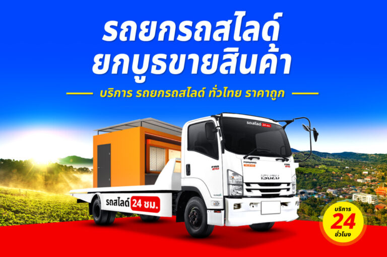 รถสไลด์รถยกรถลาก บริการทั่วไทย 24 ชม. ราคาถูก 8 รถยกบ่อทอง