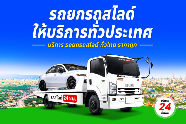 รถสไลด์รถยกรถลาก บริการทั่วไทย 24 ชม. ราคาถูก 4 บริการรถยกรถสไลด์รถลาก ทั่วไทย 24 ชม. ราคาถูก