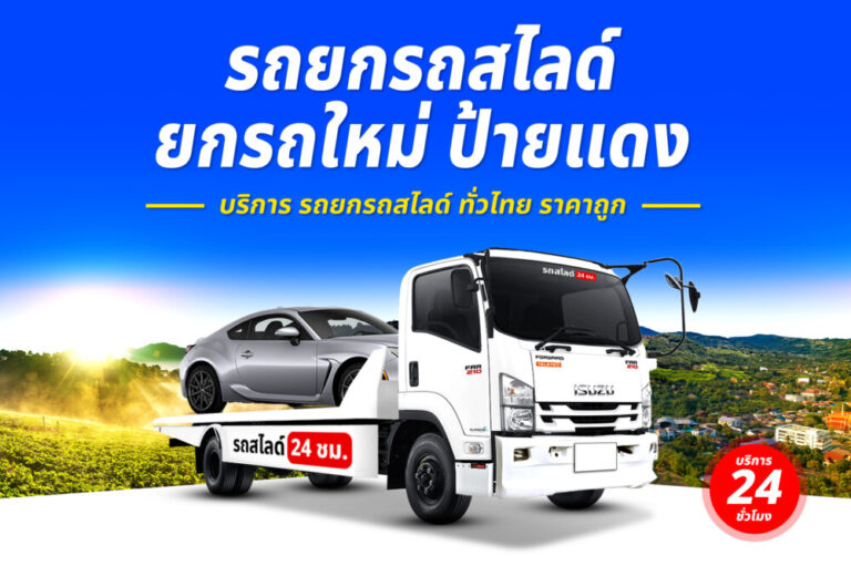 รถสไลด์รถยกรถลาก บริการทั่วไทย 24 ชม. ราคาถูก 3 บริการรถยกรถสไลด์รถลาก ทั่วไทย 24 ชม. ราคาถูก