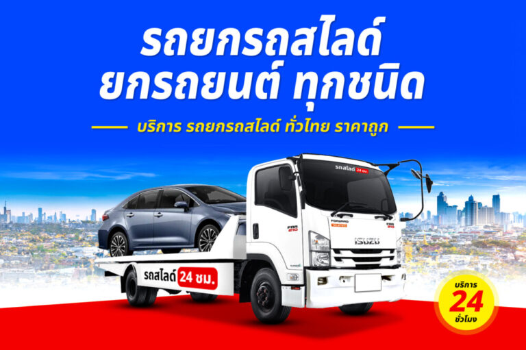รถสไลด์รถยกรถลาก บริการทั่วไทย 24 ชม. ราคาถูก 2 บริการรถยกรถสไลด์รถลาก ทั่วไทย 24 ชม. ราคาถูก