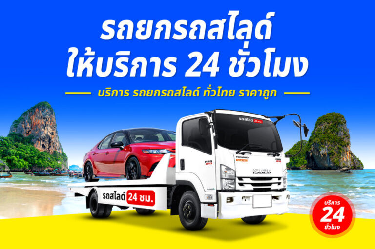 รถสไลด์รถยกรถลาก บริการทั่วไทย 24 ชม. ราคาถูก 1 รถยกศรีราชา